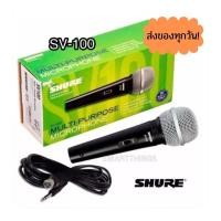 ราคา ไมโครโฟน Shure SV-100 Shureแท้ ไมค์สายshure +สายไมค์ยาว4.5เมตร (9312709676)