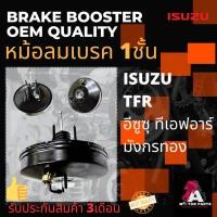 ราคา หม้อลมเบรค ISUZU TFR [1ชั้น] (15956562830)