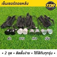 ราคา เซ็นเซอร์ถอยหลัง จอดรถ 2 จุด มีเสียงสัญญาณเตือน ติดตั้งง่าย มีอุปกรณ์ครบชุด+คู่มือพร้อมติดตั้ง เซ็นเซอร์ถอยรถ (21969347824)