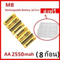 ราคา MB ถ่านชาร์จ AA 2550 mAh NIMH Rechargeable Battery （8ก้อน） (4318526694)
