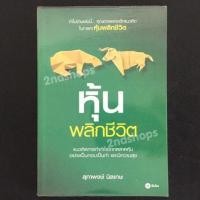 ราคา หุ้นพลิกชีวิต โดย สุภาพงษ์ นิลเกษ (22260439676)