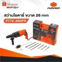 ราคา PUMPKIN สว่านโรตารี่ 26mm PTT2-26DFR มีโหมดการทำงาน 3 ระบบ [ เจาะธรรมดา,เจาะคอนกรีต และ สกัด ] (25239473820)