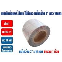 ราคา เทปพันท่อแอร์ เทปPVC เทปพีวีซี สีเทา ไม่มีกาว หน้ากว้าง 2 นิ้ว ยาว 16หลา เหนียว ทน ไม่ขาดง่าย (19382549295)