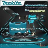 ราคา Makita สว่านไขควงไร้สาย รุ่น HP333DWYE 12 V. พร้อมแบต 1.5Ah x 2, แท่นชาร์จ 1 (รับประกัน 6 เดือน) (23851229580)