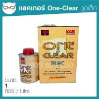 ราคา แลคเกอร์ 2K ชุดเล็ก เคลือบเงา One-Clear 4:1 (3319631759)