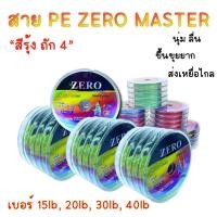 ราคา สาย PE พีอี ถัก 4 สีรุ้ง เอ็นตกปลา Zero Master Super PE (ยาว 100 เมตร) ตกชะโด กระสูบ ปลาช่อน เหมาะกับปลาล่าเหยื่อ (19578985369)