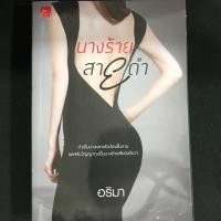 ราคา นางร้ายสายดำ โดย อริมา (1793819884)