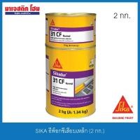 ราคา SIKA dur-31CF Normal อีพ๊อกซี่เสียบเหล็ก เชื่อมประสาน (2กก./ชุด A+B) (7057101548)