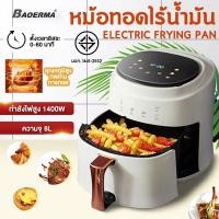 ราคา หม้อทอดไร้น้ำมัน หม้อทอดไฟฟ้า 8 L หม้อทอดลมร้อน หม้ออบลมร้อน หม้อทอดไร้น้ำมันความจุมาก Air fryer (27257780182)