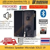 ราคา ลำโพง ไร้สาย บลูทูธ Microlab รุ่น Solo 19 กำลัง 200 วัตต์ 6 ดอก (1.5" / 4" / 6.5") สินค้ามีประกัน (27462997084)