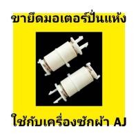 ราคา ขายึดมอเตอร์ปั่นแห้งเครื่องซักผ้าเอเจ AJ ราคาต่อ1ชิ้น อะไหล่แท้ (20383264544)