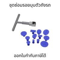 ราคา ที่ซ่อมรอยบุบรถยนต์ ตัวดูดรอยบุบ ที่ดึงรอยบุบรถยนต์ ชุดซ่อมรอยบุบตัวถังรถ ที่ดึงรอยบุบ แถบดึง18แท็บ (24304183350)