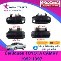ราคา มือเปิดประตูนอก มือเปิดนอก TOYOTA CAMRY 1992 1993 1994 1995 1996 1997 โตโยต้า คัมรี คัมรี่ ท้ายหงส์ ACV10 คุณภาพดีเยี่ยม (26916583167)