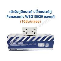 ราคา เต้ารับคู่มีกราวด์ ปลั๊กกราวด์คู่ Panasonic WEG15929 เสียบขากลมแบน มีกราวด์ ของแท้ (7733524597)