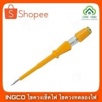 ราคา INGCO ไขควงเช็คไฟ ไขควงลองไฟ ไขควงเช็คไฟ 7 1/2 นิ้ว รุ่น HSDT1908 (Test Lamp Screwdriver) (9082216263)