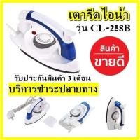 ราคา HETIAN เตารีด เตารีดไอน้ำ แบบพับได้ เล็กพกพาสะดวก รุ่น CL-258B รับประกันสินค้า 3 เดือน (3975500277)