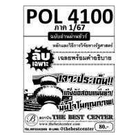 ราคา ลับเฉพาะ POL4100 หลักและวิธีการวิจัยทางรัฐศาสตร์ ฉบับอ่านผ่านชัวร์ 1/67 (25786593708)