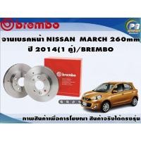 ราคา จานเบรคหน้า NISSAN MARCH 260mm ปี 2014(1 คู่)/BREMBO (10301404904)