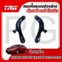 ราคา TRW ปีกนกล่าง LH/RH NISSAN SYLPHY (B17) ปี 2012-2016 ปีกนกรถญี่ปุ่น (29716817016)