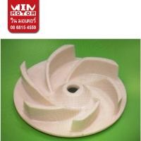 ราคา อะไหล่ปั๊มน้ำ มิตซูบิชิ Super Pump ใบพัด Impeller สำหรับปั๊มไดโว่ รุ่น CSP-255,405,755,1505, SSP-405-1505 (25357980763)