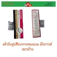 ราคา ปลั๊กกราวด์คู่ เต้ารับคู่ ตราช้าง (18194564624)