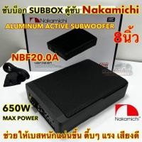 ราคา ซับบ็อก ตู้ซับ NAKAMICHI รุ่น NBF20.0A SUBWOOFER 8นิ้ว SUBBOX 650W ซับบ็อก 8นิ้ว ดอกซับ ลำโพงซับวูฟเฟอร์ ช่วยให้เบสหนัก (25111151341)