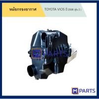 ราคา หม้อกรองอากาศ โตโยต้า วีออส TOYOTA VIOS ปี 2008 รุ่น 2 (6895186457)