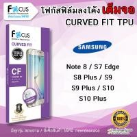 ราคา FOCUS ฟิล์มกันรอย ใส เต็มจอ ลงโค้ง โฟกัส ซัมซุง TPU Samsung - S7Edge/S8Plus/S9/S9Plus/S10/S10Plus/Note8/Note9 (2688546651)