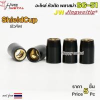 ราคา JW ชิวคัพ SG51 สีดำ (จำนวน 5 ชิ้น) Shield Cup อะไหล่ หัวตัดพลาสม่า #PLASMA #SG-51 #ShieldCup (18290265732)
