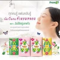 ราคา สบู่นกแก้ว Parrot Herbal สบู่ นกแก้ว 55 กรัม/ก้อนเล็ก ราคาต่อ 1 ก้อน (22572432785)