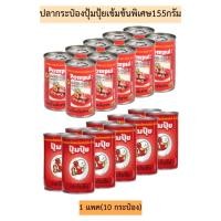 ราคา ปลากระป๋องปุ้มปุ้ยเข้มข้นพิเศษ155กรัม 1แพค10กระป๋อง (25660957308)