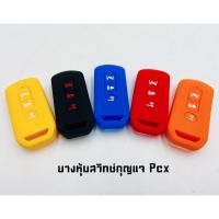 ราคา ซิลิโคนยางหุ้มกุญแจรถ PCX (4947894723)