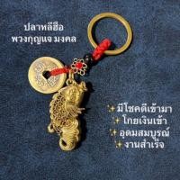 ราคา พวงกุญแจ มงคล เครื่องราง ปลาหลีฮื้อมงคล นำโชค เสริมดวง (24261959735)