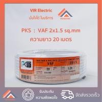 ราคา (ส่งเร็ว) ยี่ห้อ PKS สายไฟ VAF 2x1.5 sq.mm. ยาว20เมตร สายไฟแข็ง สายไฟบ้าน เดินลอย (สายแบนสีขาว) (2691838877)