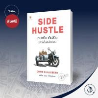 ราคา SIDE HUSTLE งานเสริม เติมชีวิต / Chris Guillebeau (คริส กิลเลอโบ) (11957843226)