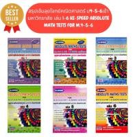 ราคา (ขายแยกเล่ม)สรุปเข้มลุยโจทย์คณิตศาสตร์ ม.4-5-6 เข้ามหาวิทยาลัย เล่ม 1-6 (HI-SPEED ABSOLUTE MATHS TESTS FOR M.4-5-6 (29851346705)