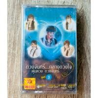 ราคา เทปเพลง ดวงจันทร์กลางดวงใจ พุ่มพวง ดวงจันทร์ ชุดที่ 3 (สินค้ามือ 1) (29454657376)