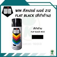 ราคา WIN สีสเปรย์อเนกประสงค์ FLAT BLACK สีดำด้าน เบอร์ 212 ขนาด 400 cc (1892829882)