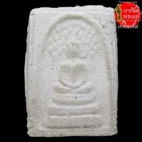 ราคา พระสมเด็จปรกโพธิ์ หลวงปู่พั่ว วัดนาเจริญ หลังยันต์นะ (5773300818)