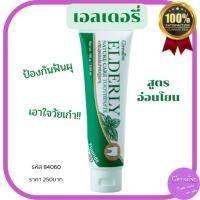 ราคา ยาสีฟัน กิฟฟารีน เอลเดอลี่ เนเจอร์ แคร์ ทูธเพสท์ สูตรอ่อนโยน รสชาดไม่เผ็ดซ่า สำหรับผู้สูงอายุ ฟันขาว ไม่ทำลายเคลือบฟัน (16418583040)