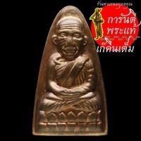 ราคา หลวงปู่ทวด-หลวงปู่เก่ง ธนวโร พิมพ์นำฤกษ์ ทองแดง (3874691398)