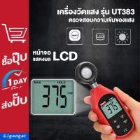 ราคา เครื่องวัดแสง 0-199,999 lux (UT383) (1295632383)