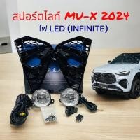 ราคา สปอร์ตไลท์ ไฟตัดหมอก ISUZU MU-X 2024 ไฟ LED งาน INFINITE IN-MUX24-LED 17-351915 (28657499142)