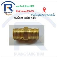 ราคา นิปเปิ้ลทองเหลืองเกลียวนอก 1/4 นิ้ว ข้อต่อตรงเกลียวนอก (354190) (12550905979)