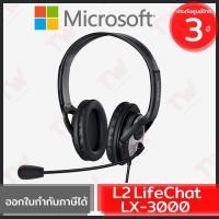 ราคา Microsoft L2 LifeChat LX-3000 หูฟัง ของแท้ ประกันศูนย์ 3ปี (9955702997)