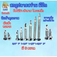 ราคา ส่งไว สกรูปลายสว่านมีปีก #7 ชุบซิงค์ ยิงไม้ฝา เชอร่า เชิงชาย โครงเหล็ก มี 6 ขนาดให้เลือก หัวแข็ง ทนทาน สินค้าคุณภาพเกรดA (29912888677)