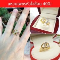 ราคา แหวนเพชร แหวนเพชรสวิส ชุบทองแท้ ลายใจซ้อน แบบคัดเกรดพิเศษ ใส่แล้วสวยดูแพง ไม่ลอก ไม่ดำ ใส่อาบน้ำได้ (14932337574)