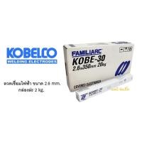 ราคา ลวดเชื่อมเหล็ก โกเบ ขาว ลวดเชื่อม Kobe-30 ขนาด 2.6mm.2kg. (15810032072)