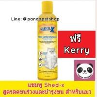 ราคา [ฟรีKerry] SHED-X shampoo แชมพูสำหรับแมว สูตรแก้ปัญหาขนร่วง ขนาด 8oz. 237ml Shed x (765727716)