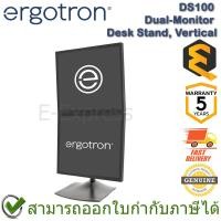 ราคา Ergotron DS100 Dual-Monitor Desk Stand, Vertical ขาตั้งจอคอมพิวเตอร์ ของแท้ ประกันศูนย์ 5ปี (23477855475)